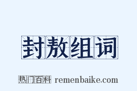 封敖组词是什么意思的图片